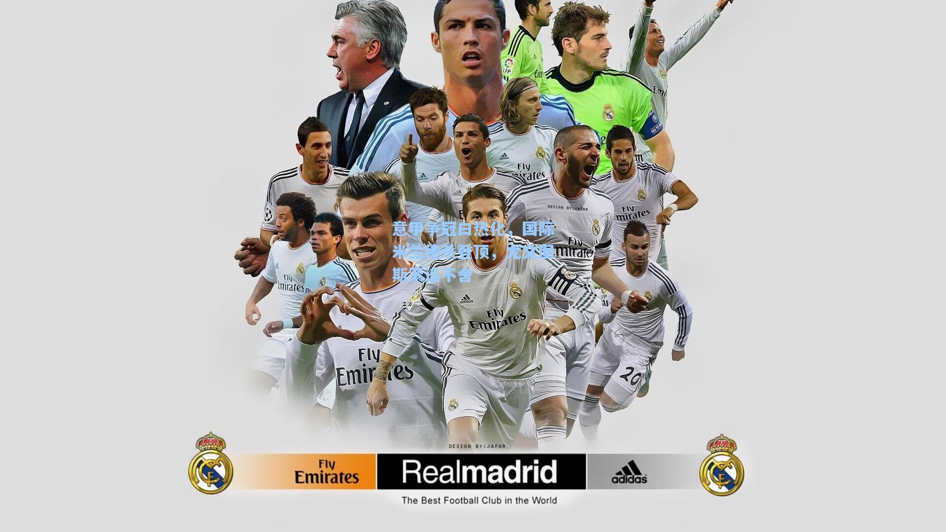 ng体育-意甲争冠白热化，国际米兰绝杀登顶，尤文图斯紧追不舍