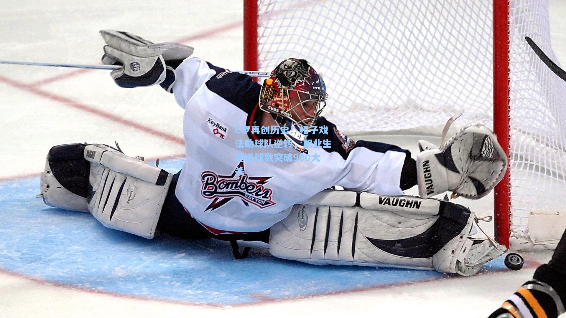 ng体育娱乐_C罗再创历史！帽子戏法助球队逆转，职业生涯进球数突破900大关