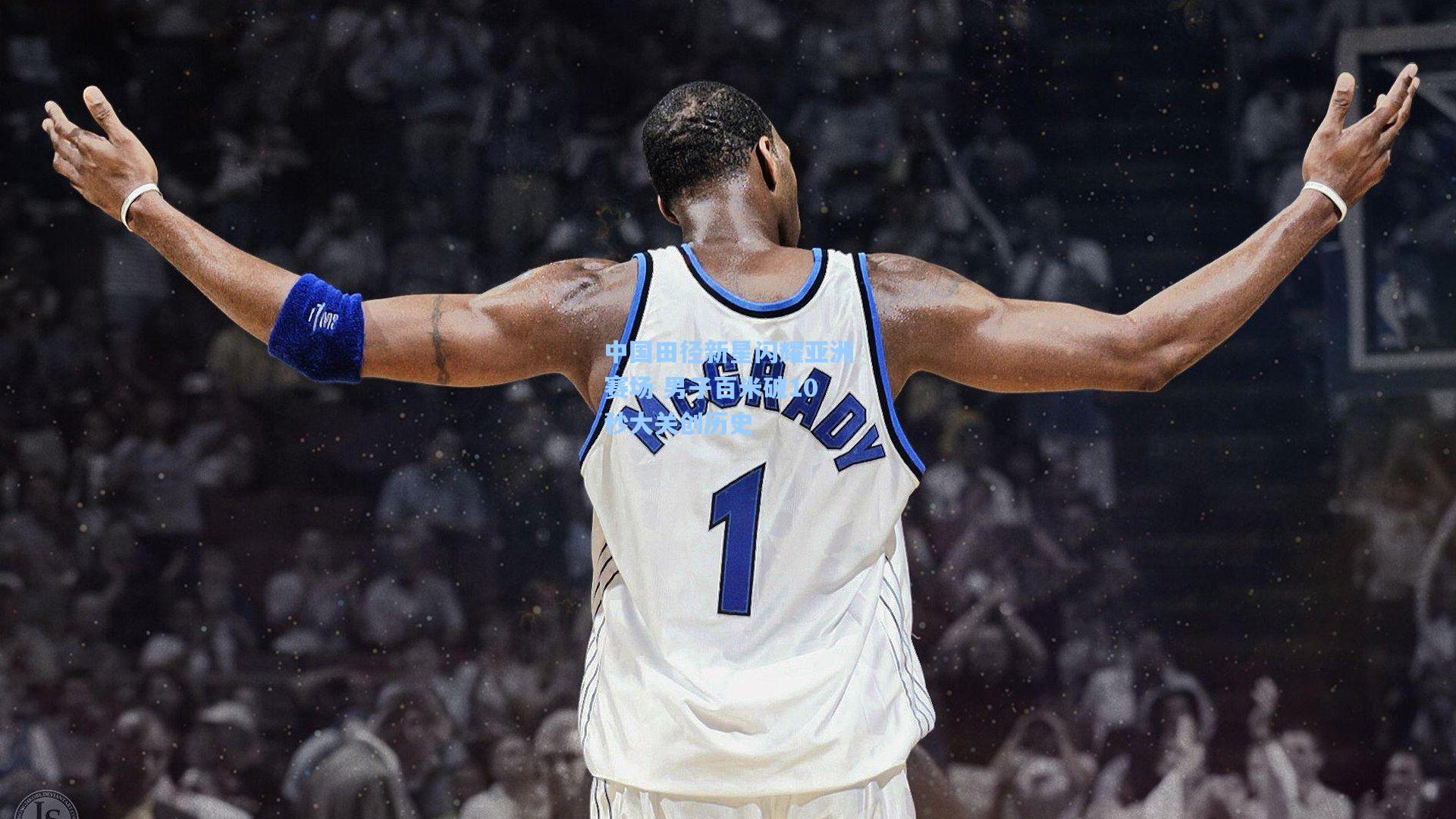 中国田径新星闪耀亚洲赛场 男子百米破10秒大关创历史