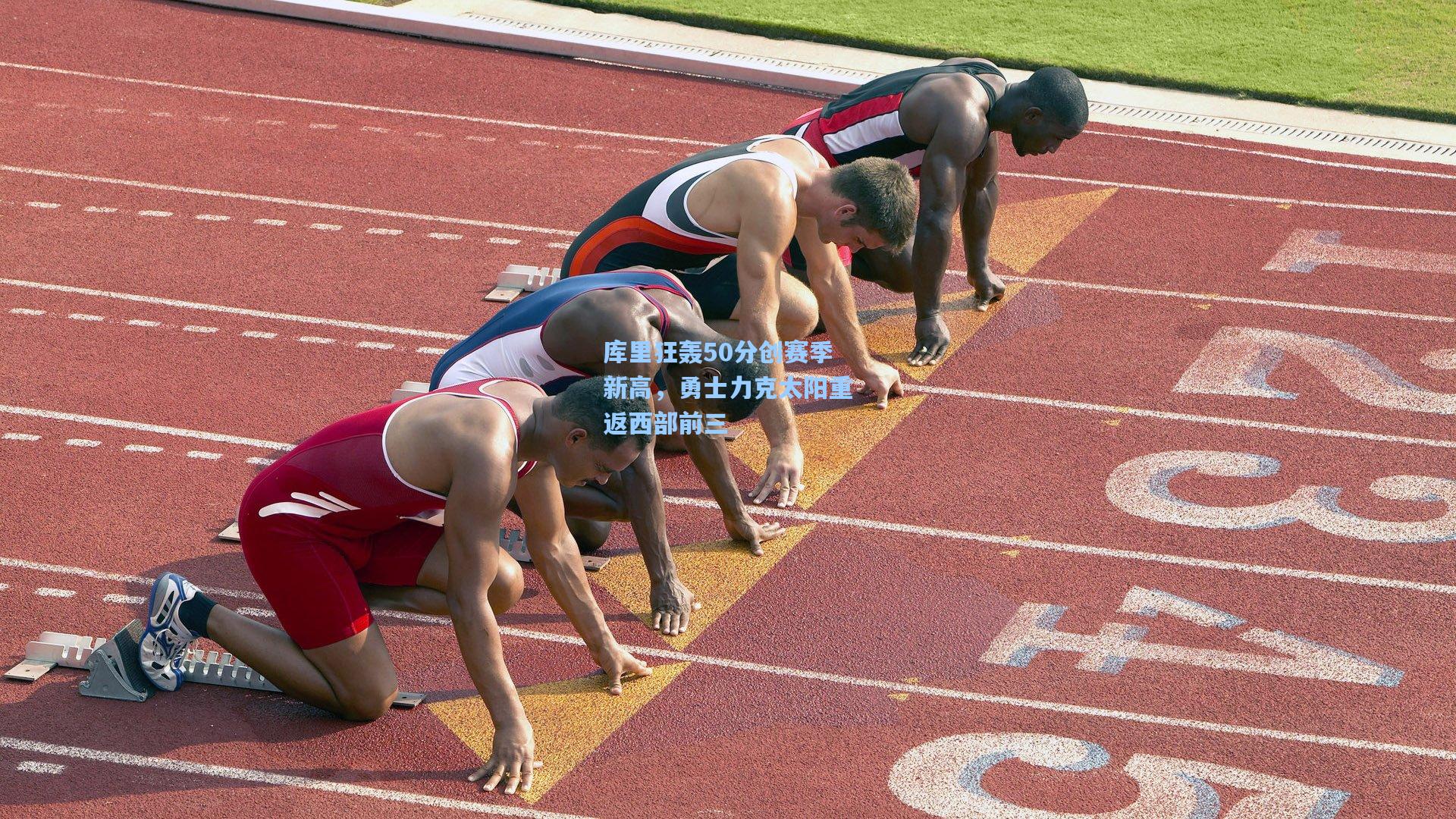 ng体育官网-库里狂轰50分创赛季新高，勇士力克太阳重返西部前三