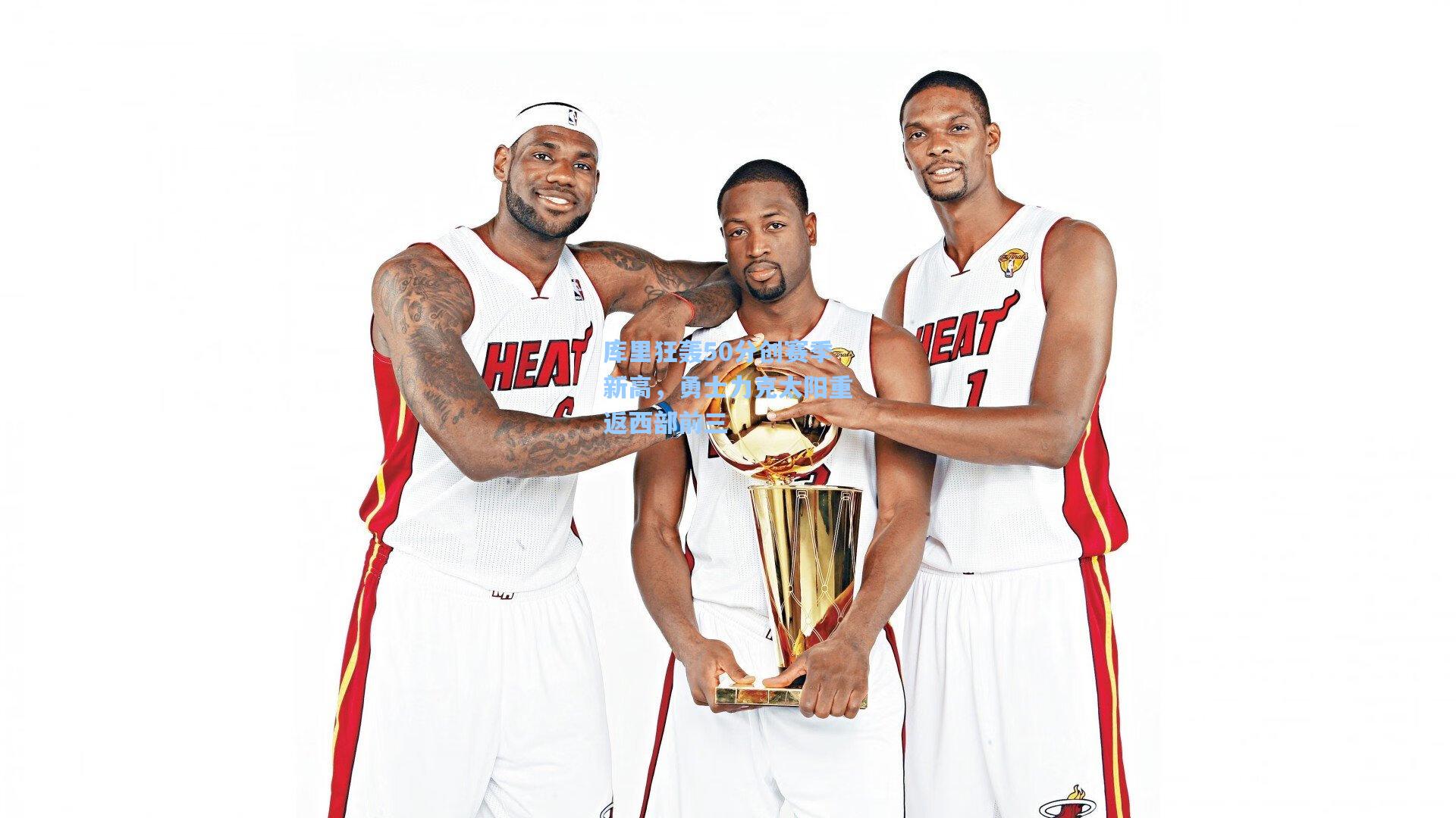 库里狂轰50分创赛季新高,勇士力克太阳重返西部前三