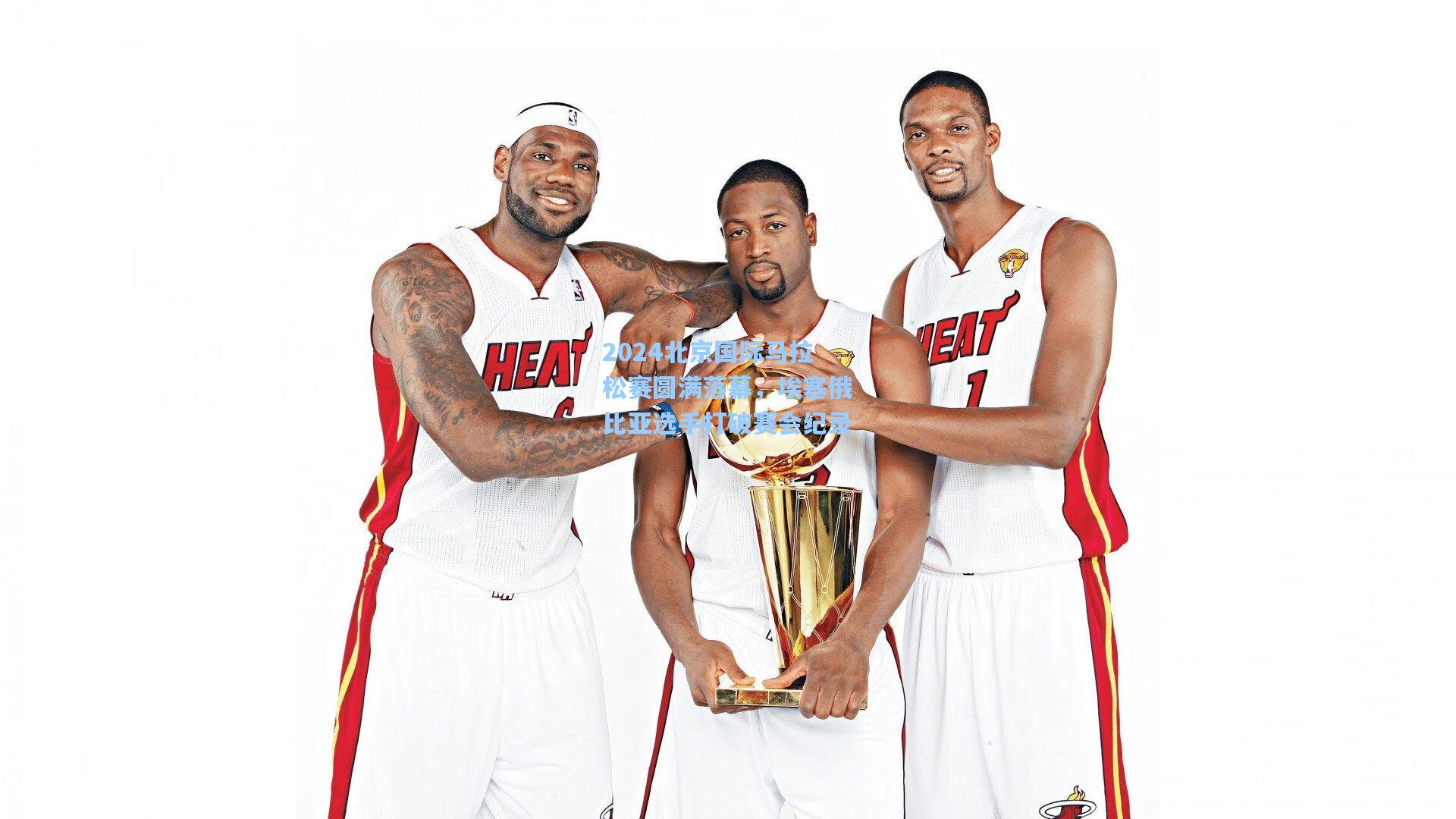 2024北京国际马拉松赛圆满落幕,埃塞俄比亚选手打破赛会纪录