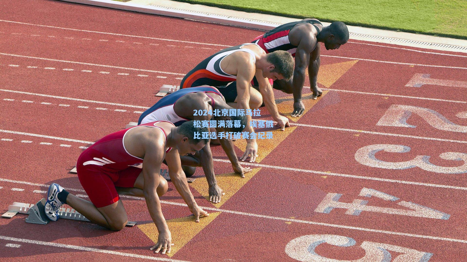 2024北京国际马拉松赛圆满落幕,埃塞俄比亚选手打破赛会纪录