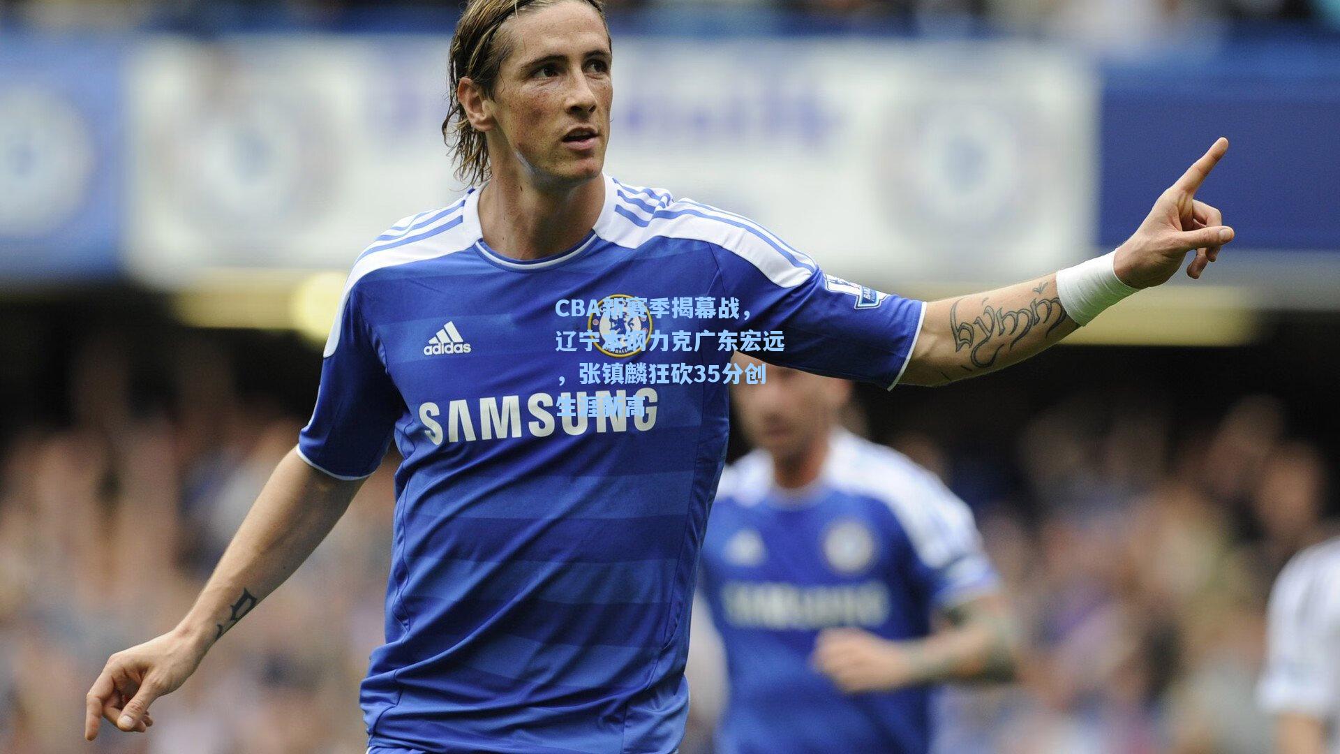 CBA新赛季揭幕战，辽宁本钢力克广东宏远，张镇麟狂砍35分创生涯新高