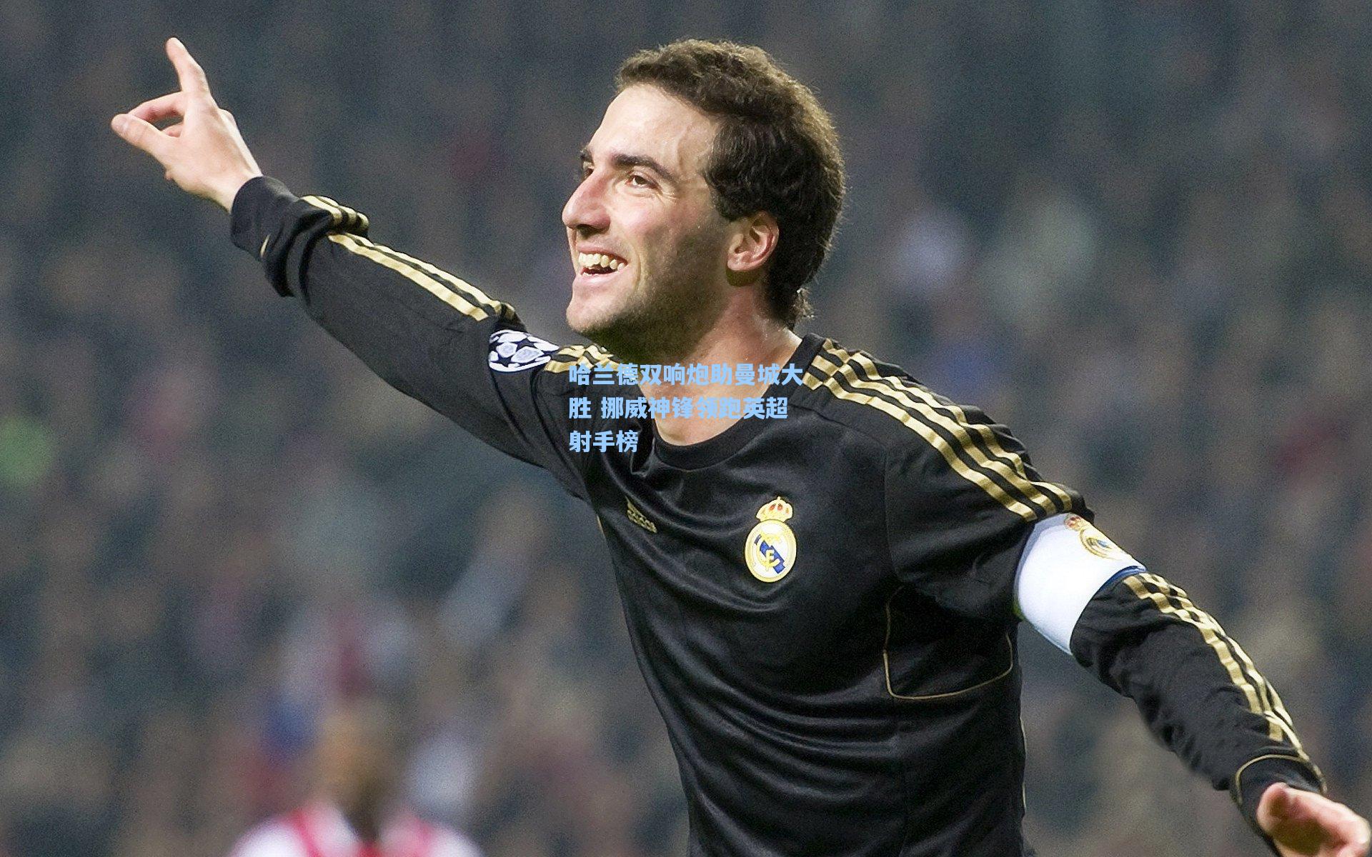 哈兰德双响炮助曼城大胜 挪威神锋领跑英超射手榜