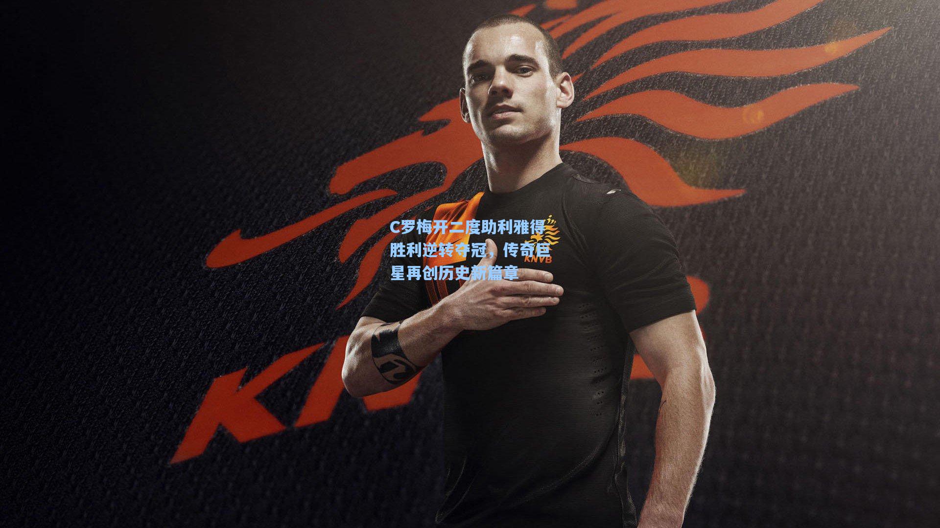 C罗梅开二度助利雅得胜利逆转夺冠，传奇巨星再创历史新篇章