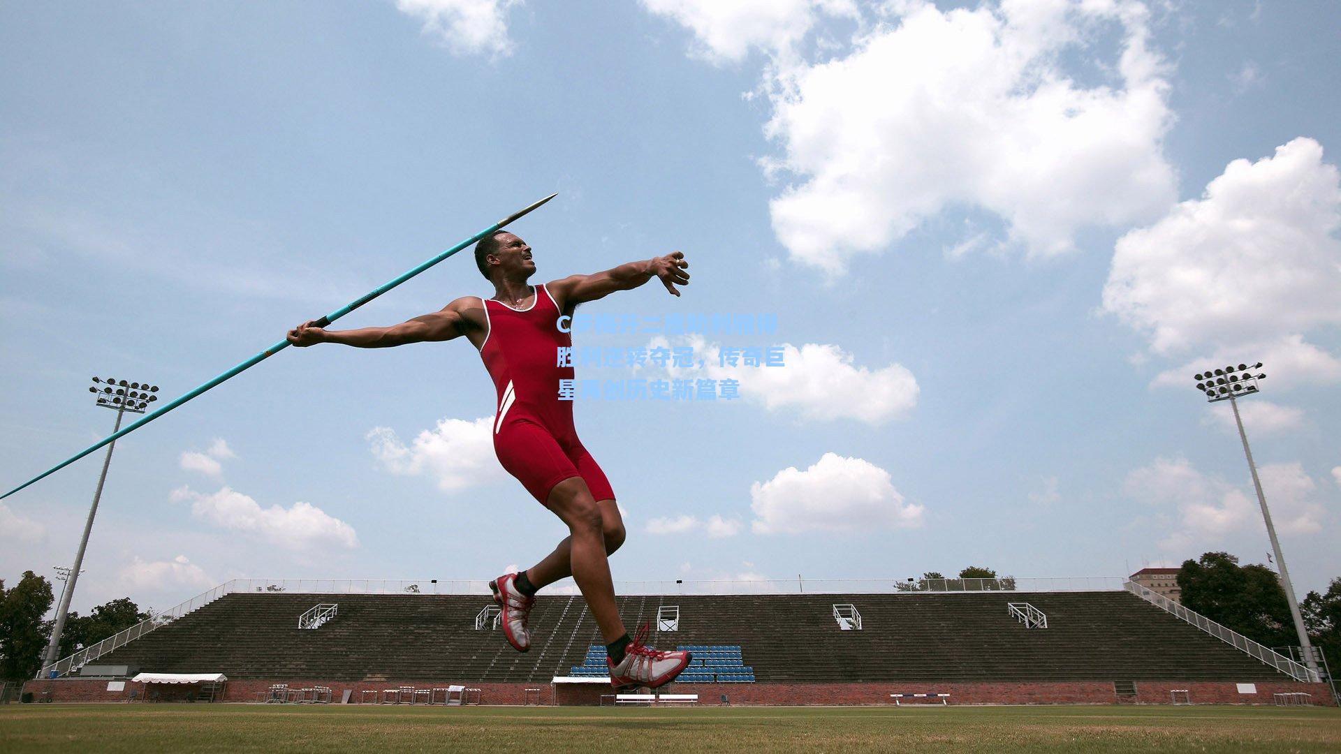 C罗梅开二度助利雅得胜利逆转夺冠，传奇巨星再创历史新篇章