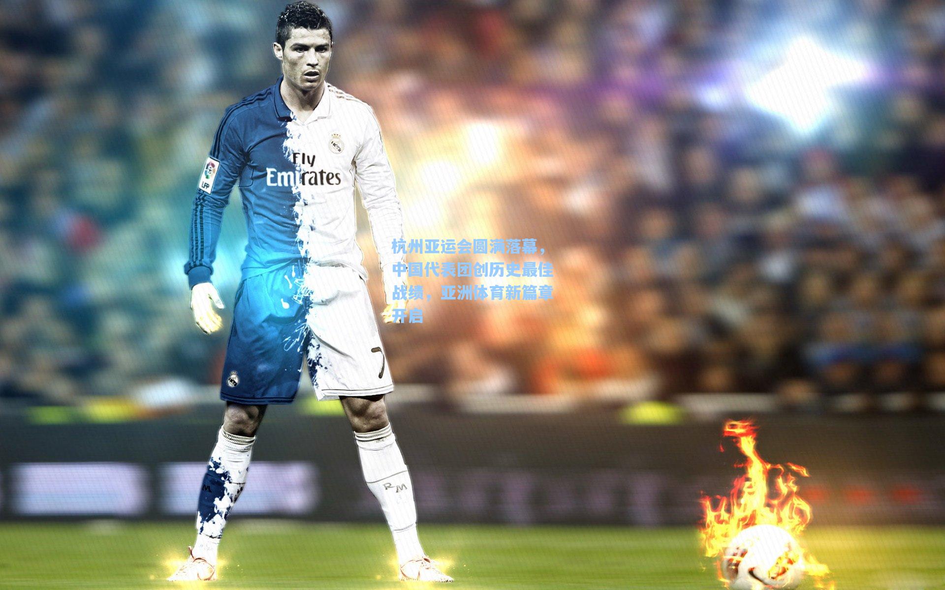 杭州亚运会圆满落幕，中国代表团创历史最佳战绩，亚洲体育新篇章开启