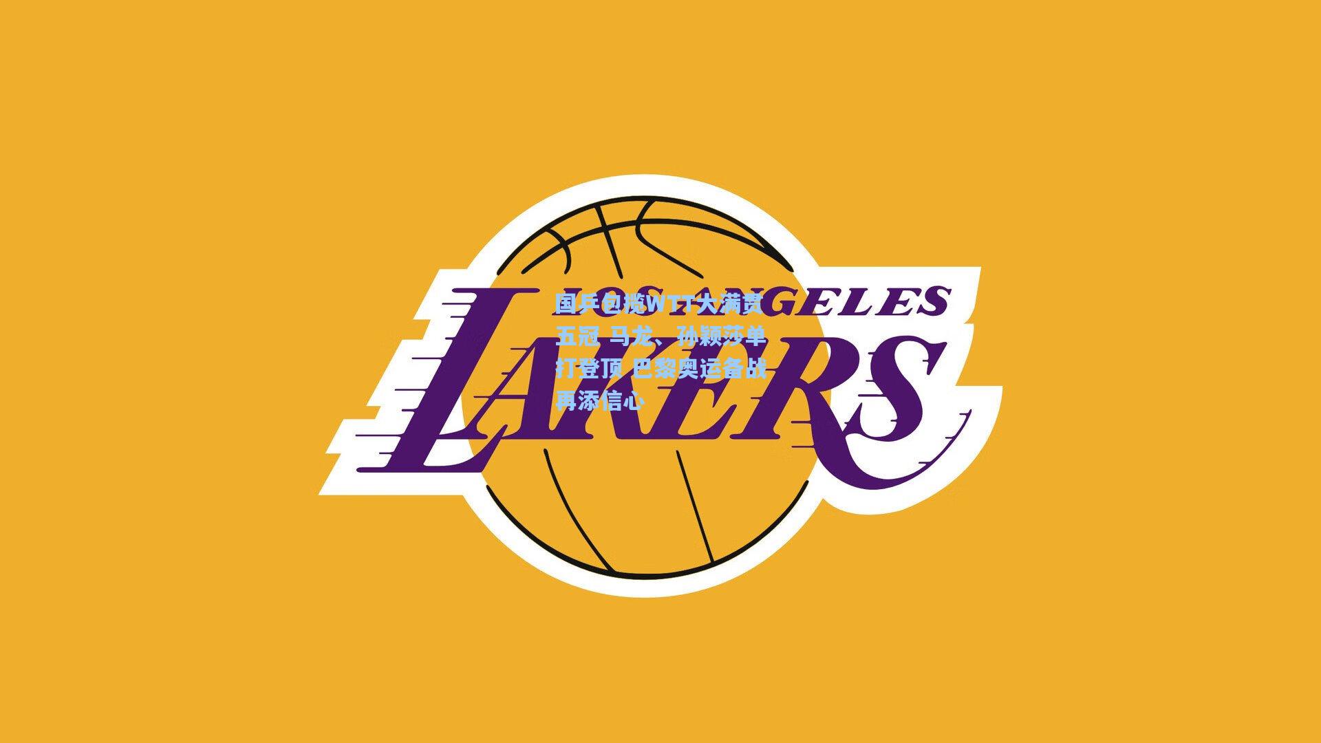 国乒包揽WTT大满贯五冠 马龙、孙颖莎单打登顶 巴黎奥运备战再添信心