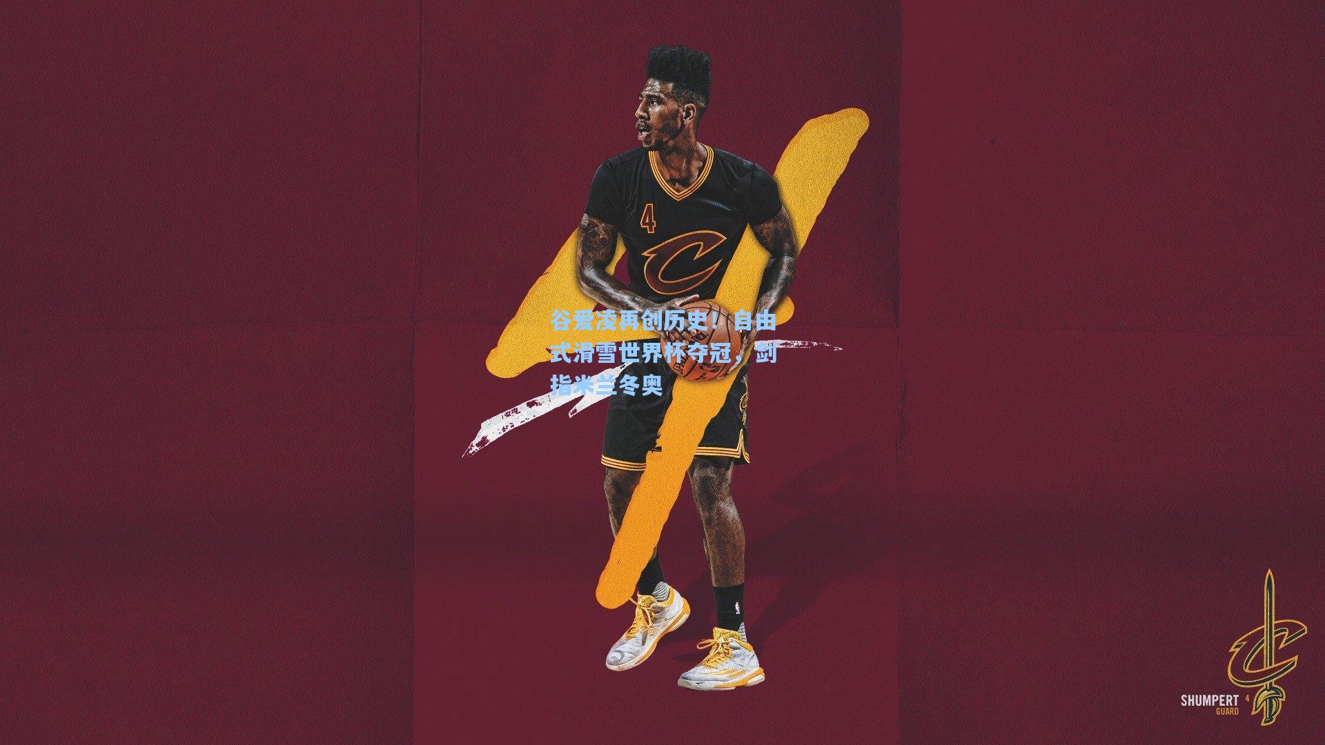 谷爱凌再创历史！自由式滑雪世界杯夺冠，剑指米兰冬奥