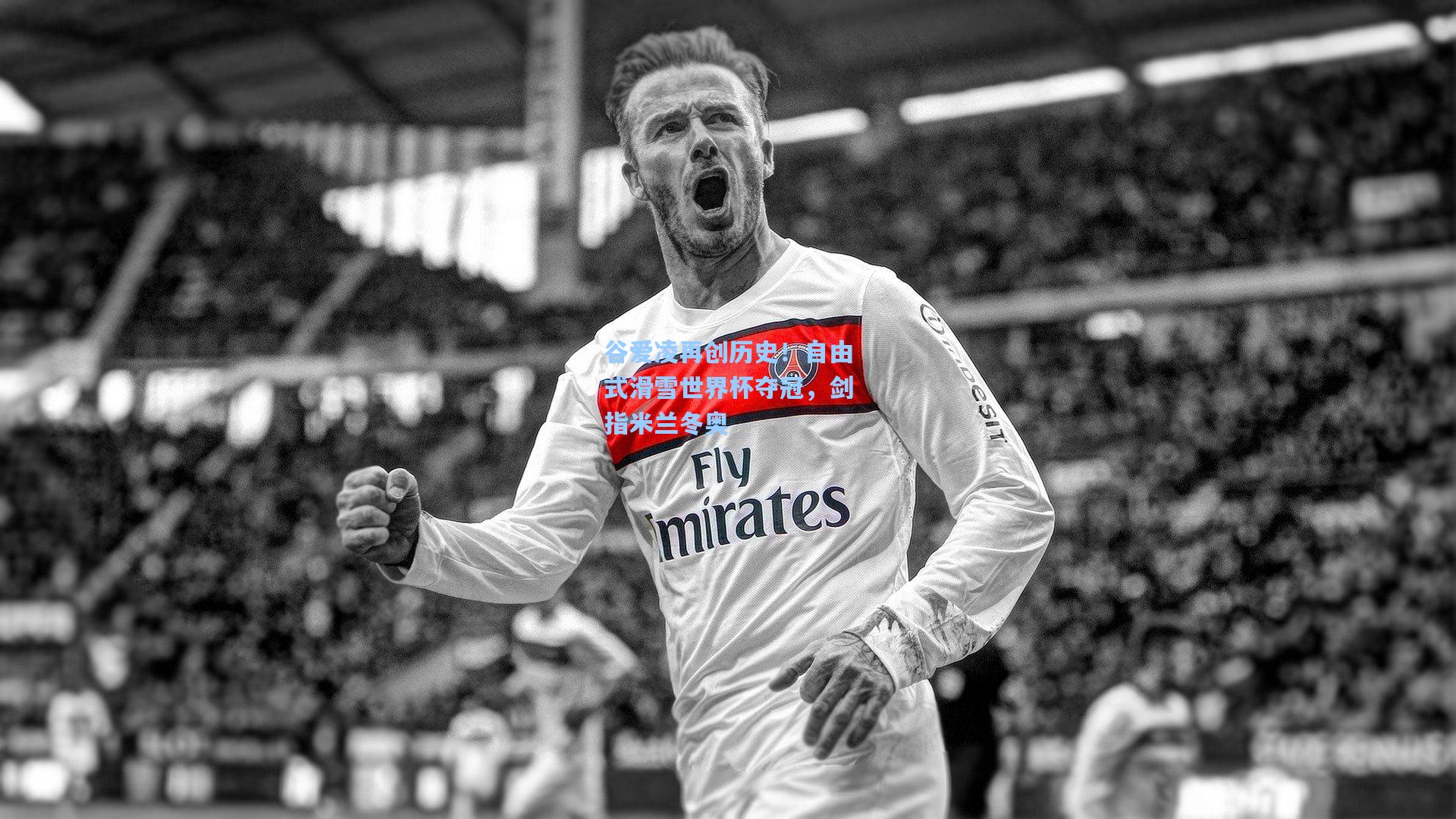 谷爱凌再创历史！自由式滑雪世界杯夺冠，剑指米兰冬奥