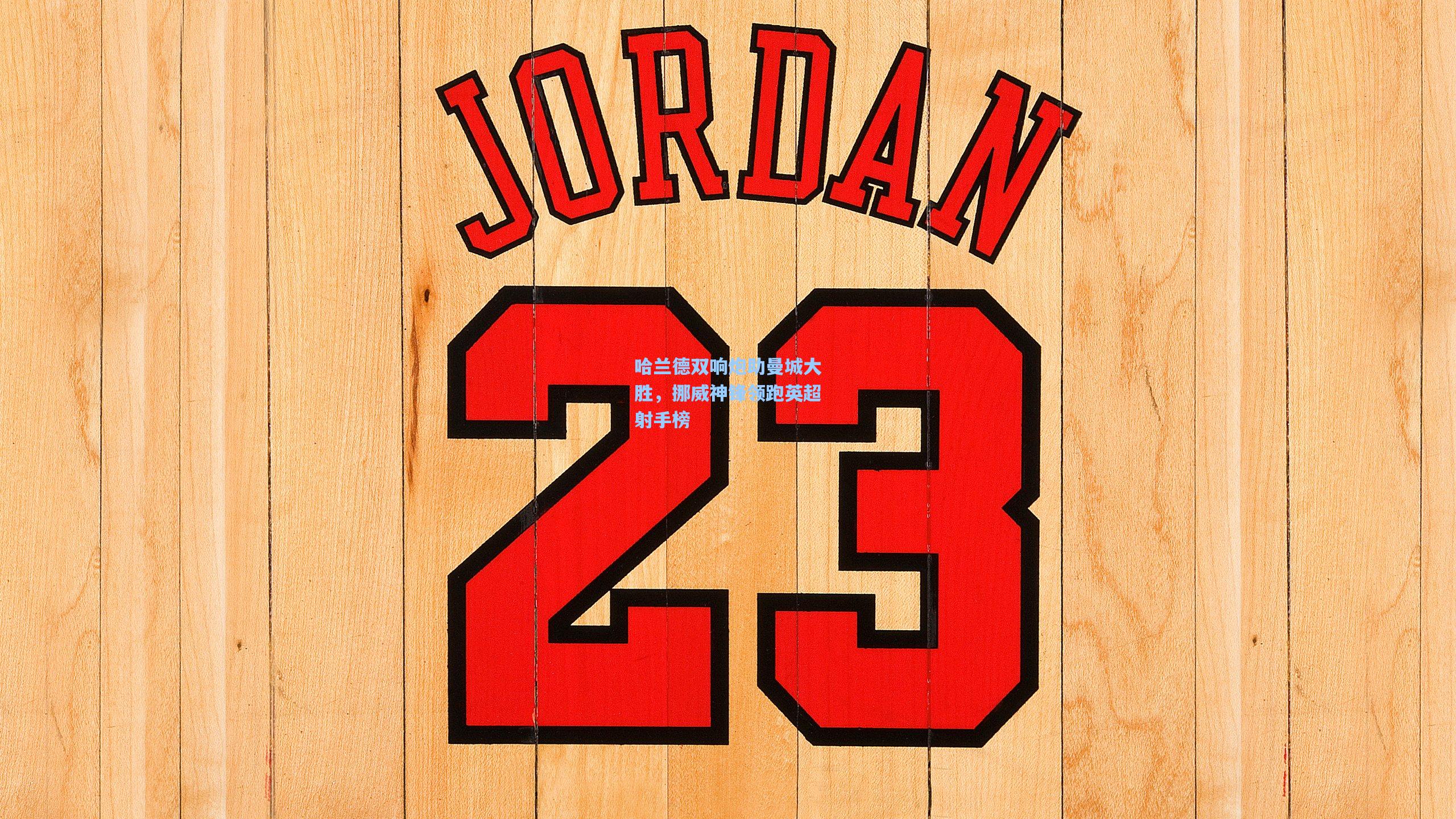 哈兰德双响炮助曼城大胜,挪威神锋领跑英超射手榜