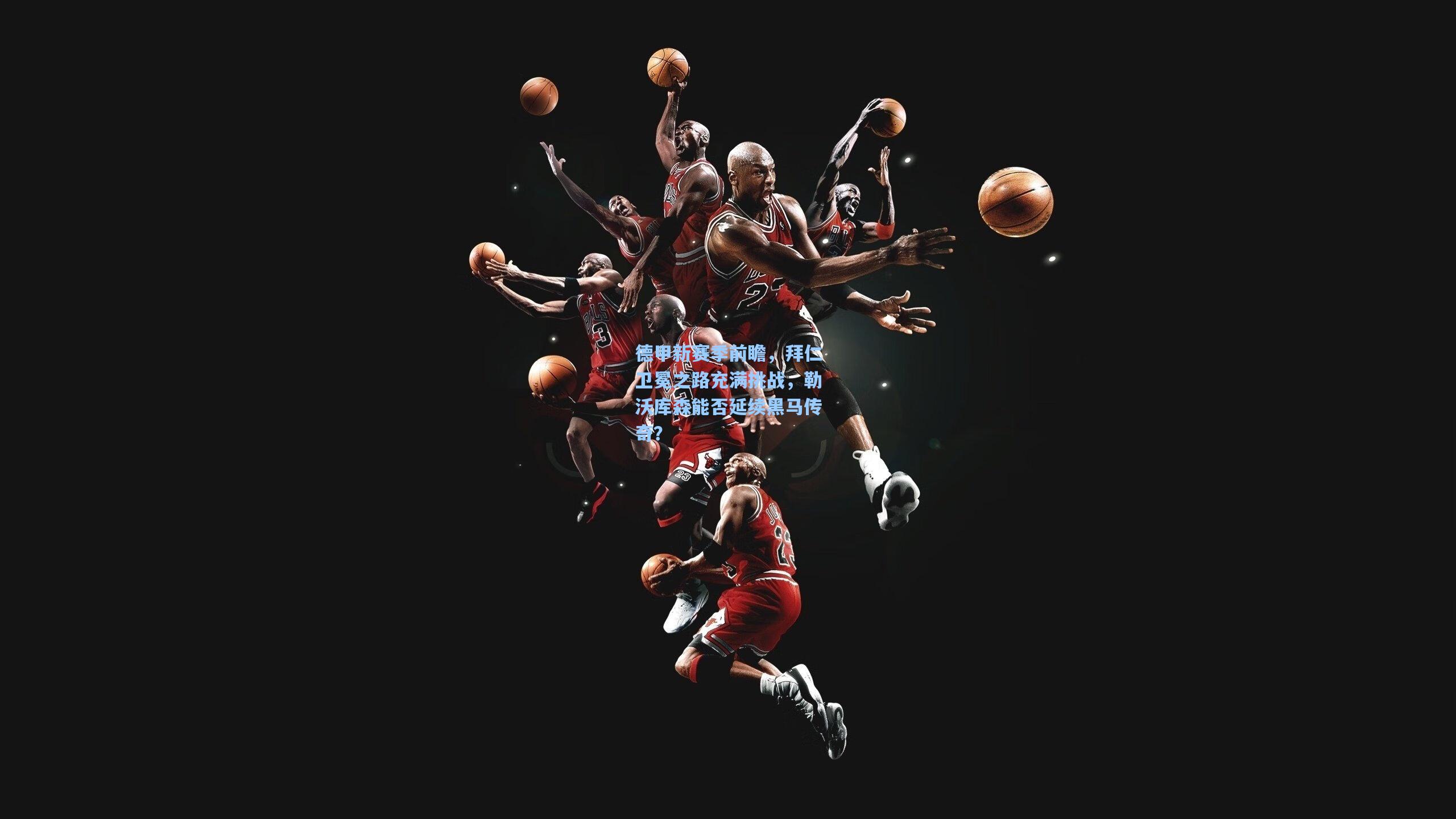 德甲新赛季前瞻，拜仁卫冕之路充满挑战，勒沃库森能否延续黑马传奇？