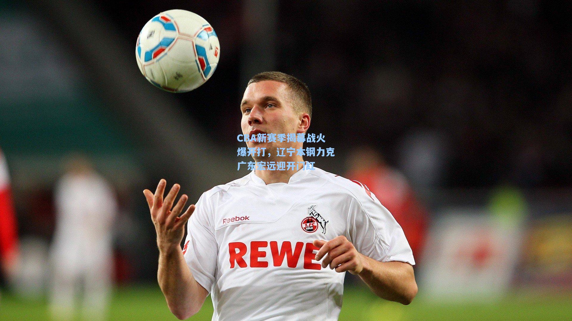 CBA新赛季揭幕战火爆开打,辽宁本钢力克广东宏远迎开门红