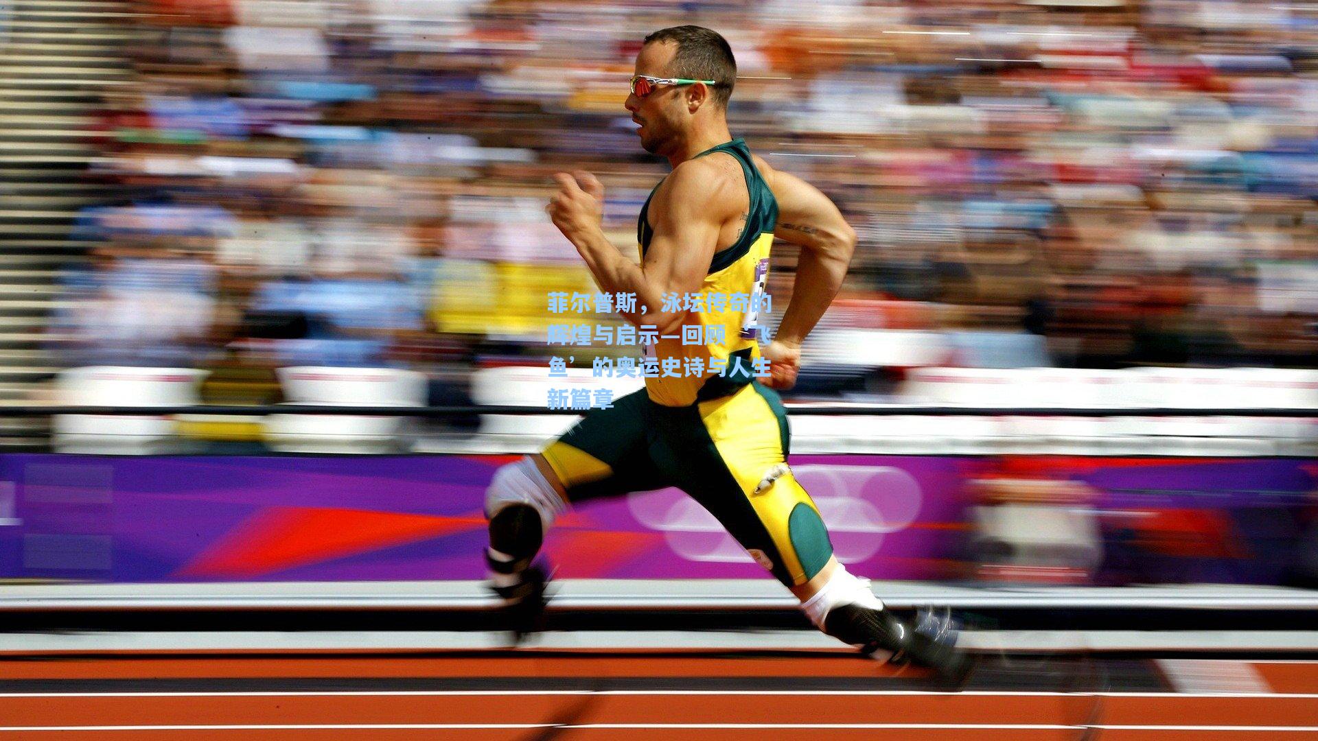 ng体育官网_菲尔普斯，泳坛传奇的辉煌与启示—回顾‘飞鱼’的奥运史诗与人生新篇章