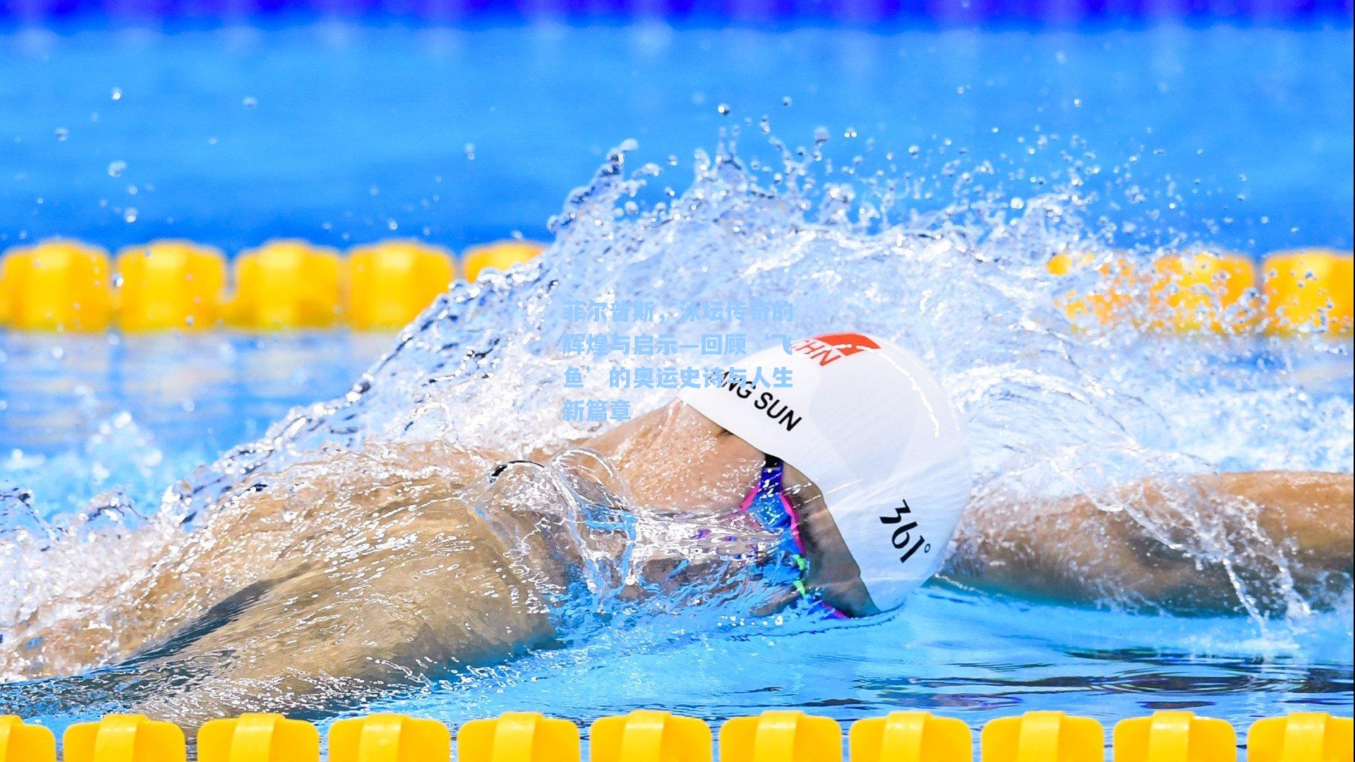 菲尔普斯,泳坛传奇的辉煌与启示—回顾‘飞鱼’的奥运史诗与人生新篇章