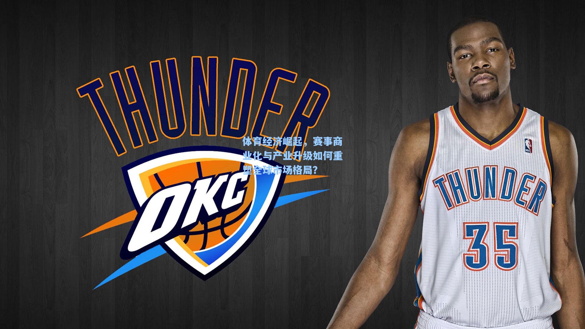 体育经济崛起,赛事商业化与产业升级如何重塑全球市场格局?