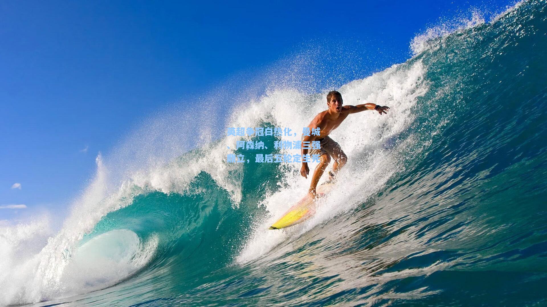 英超争冠白热化，曼城、阿森纳、利物浦三强鼎立，最后五轮定生死