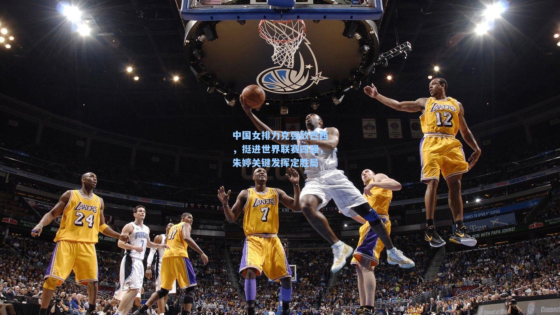 中国女排力克强敌巴西,挺进世界联赛四强,朱婷关键发挥定胜局