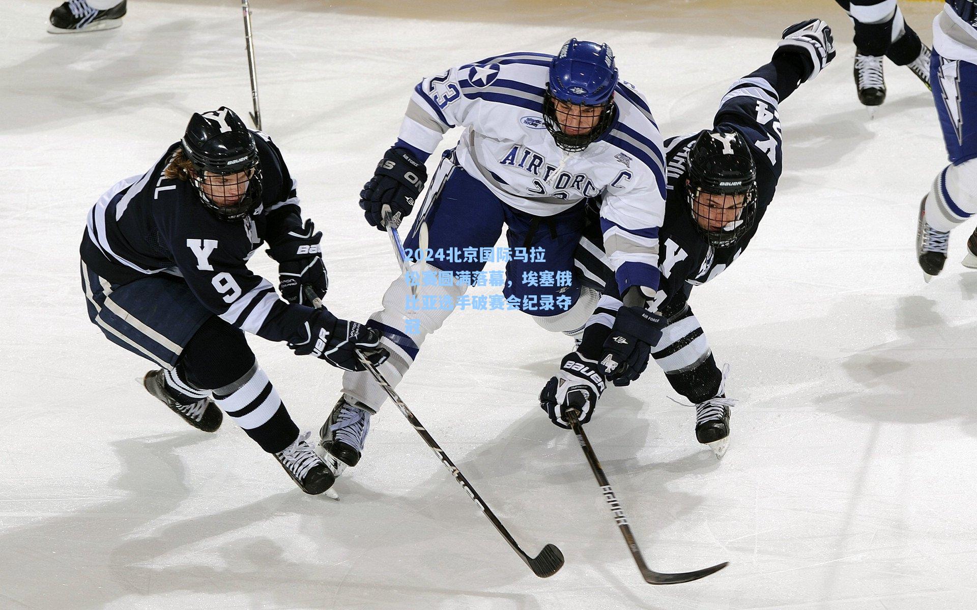 2024北京国际马拉松赛圆满落幕,埃塞俄比亚选手破赛会纪录夺冠