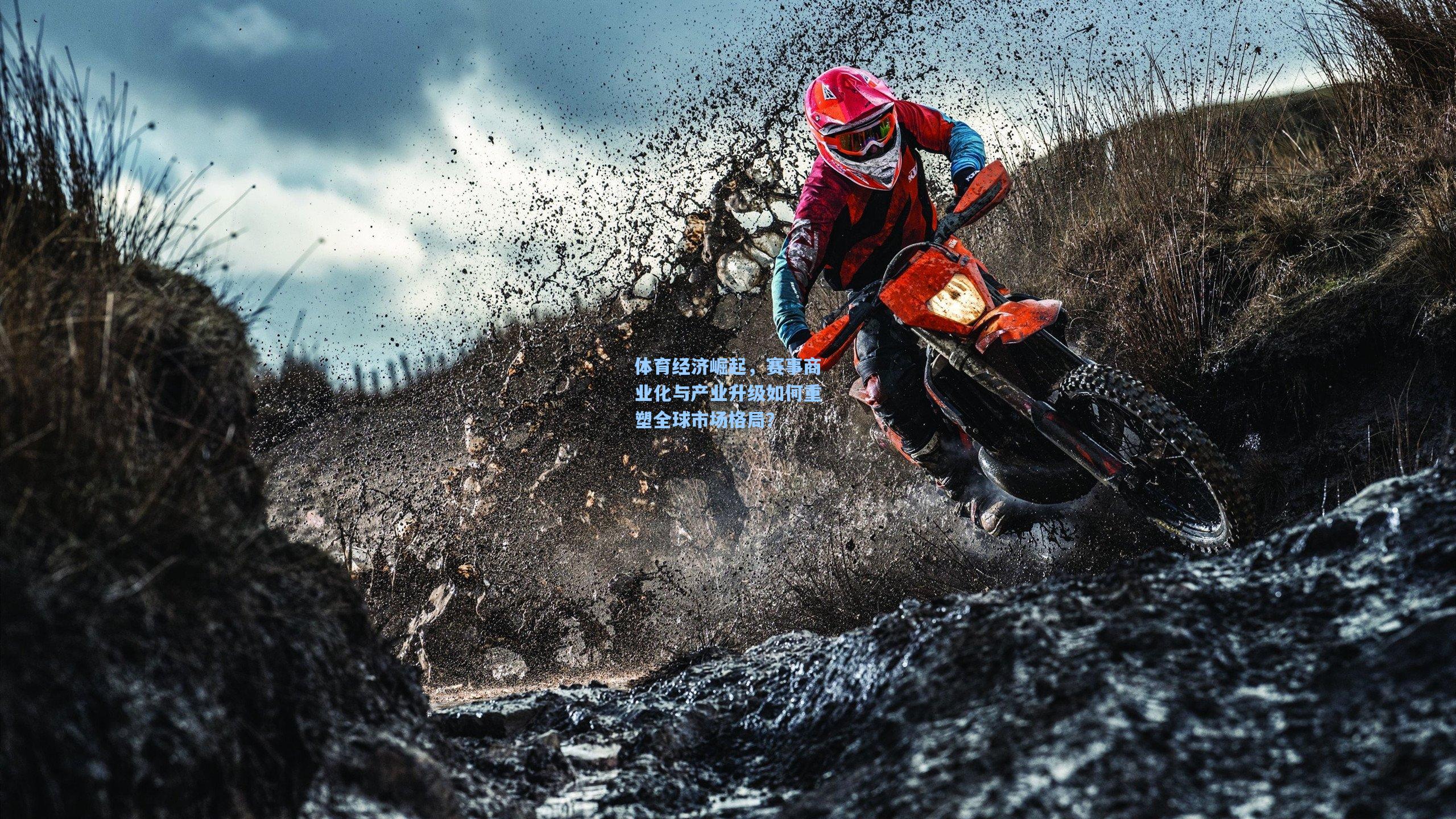 ng体育app|体育经济崛起，赛事商业化与产业升级如何重塑全球市场格局？