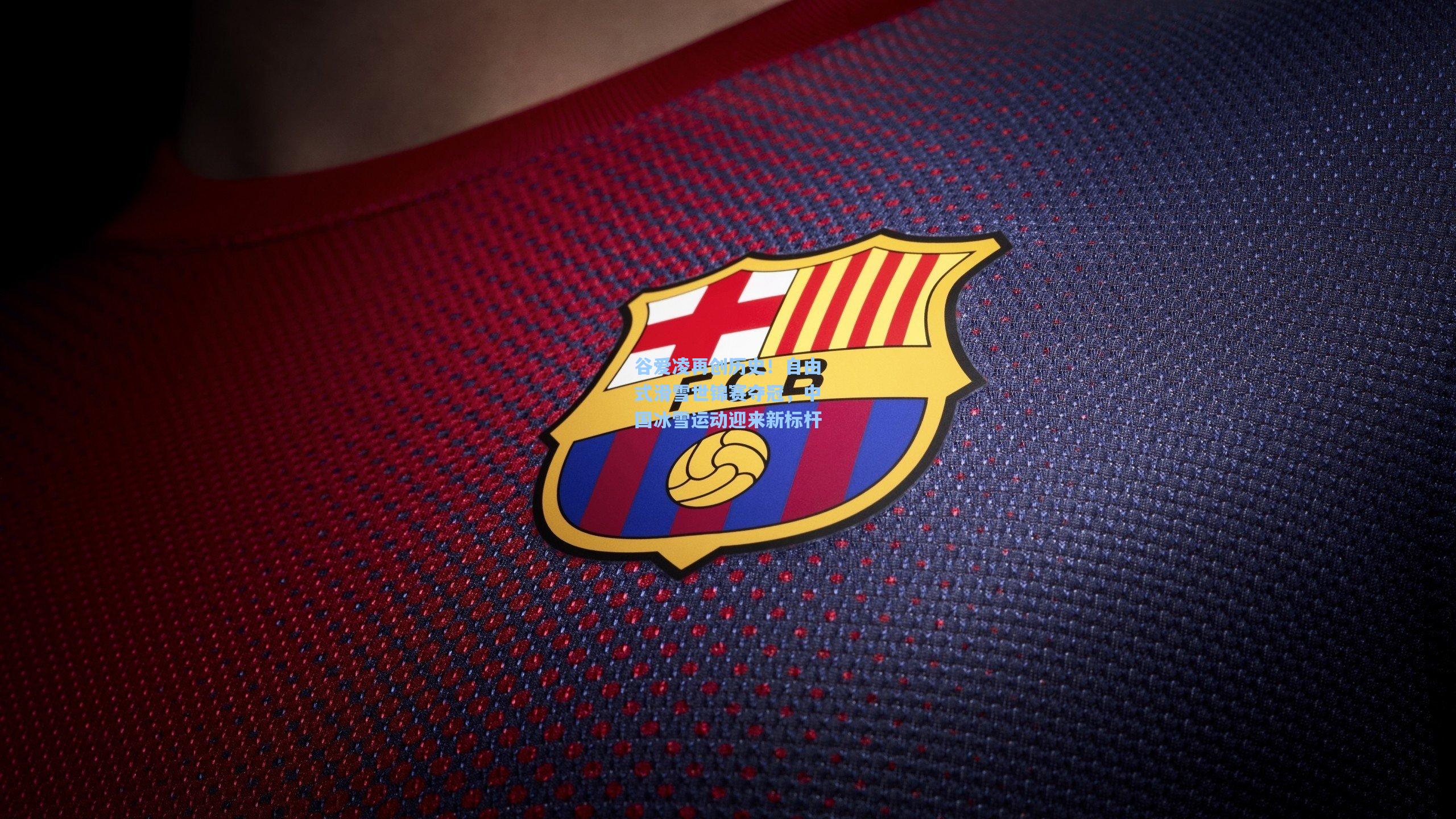 谷爱凌再创历史!自由式滑雪世锦赛夺冠,中国冰雪运动迎来新标杆