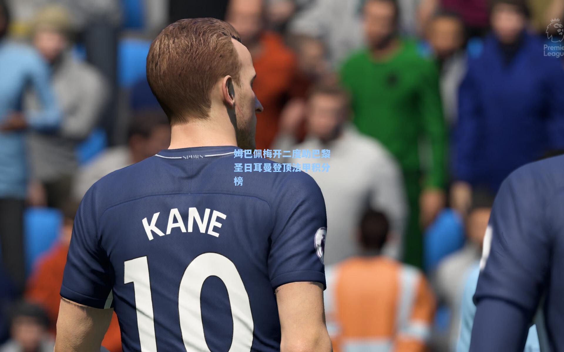 姆巴佩梅开二度助巴黎圣日耳曼登顶法甲积分榜