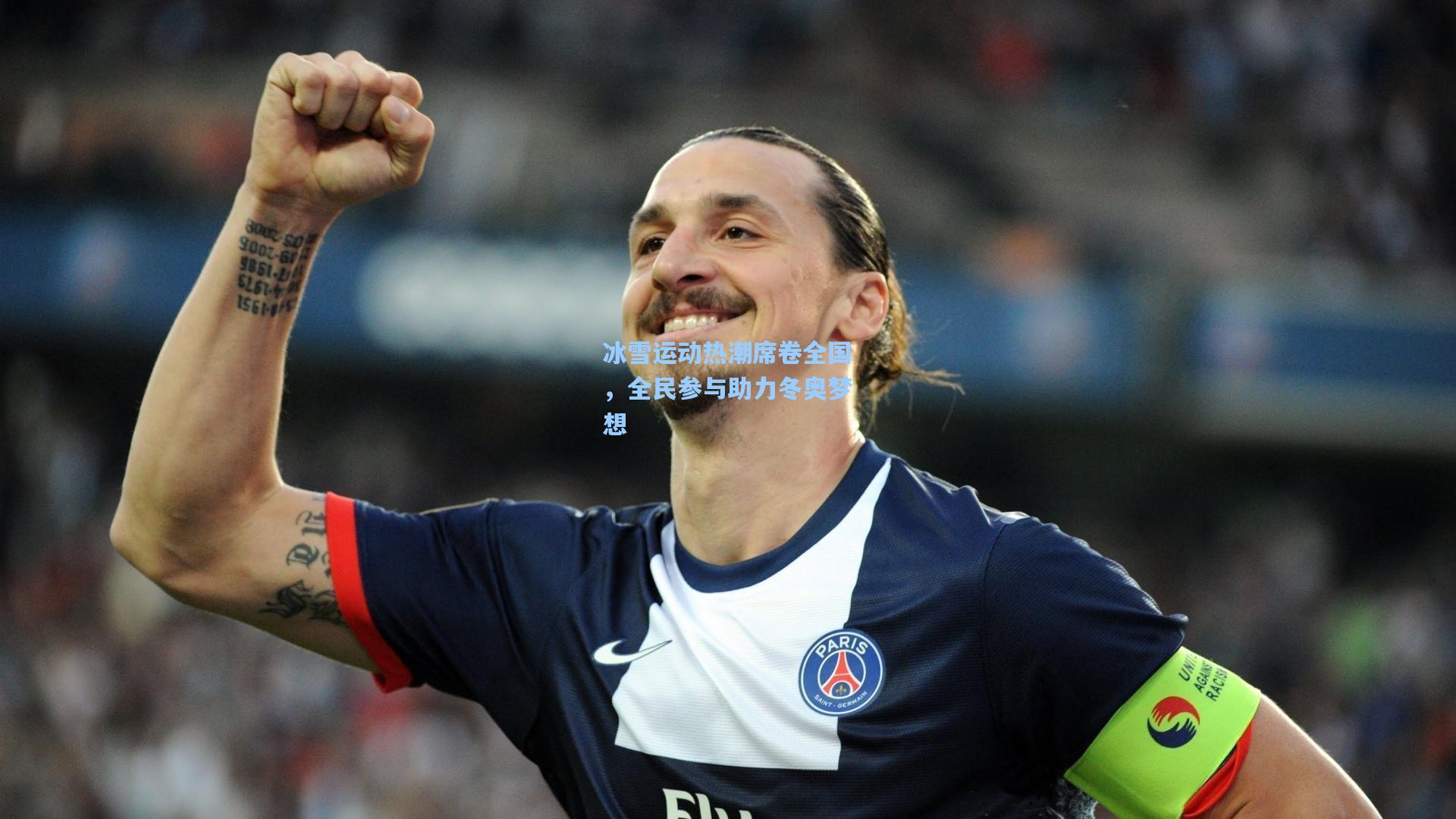 冰雪运动热潮席卷全国,全民参与助力冬奥梦想