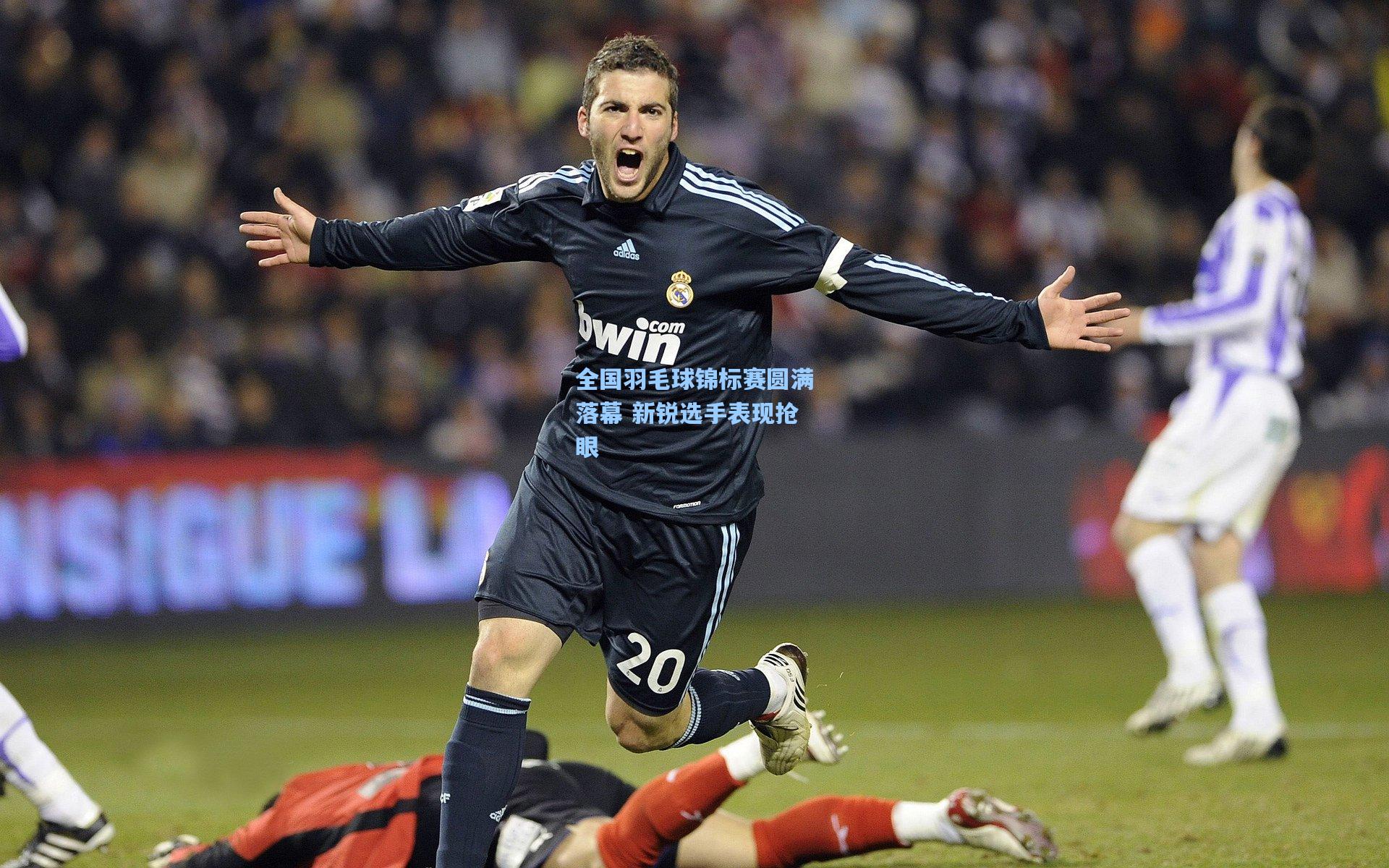 全国羽毛球锦标赛圆满落幕 新锐选手表现抢眼