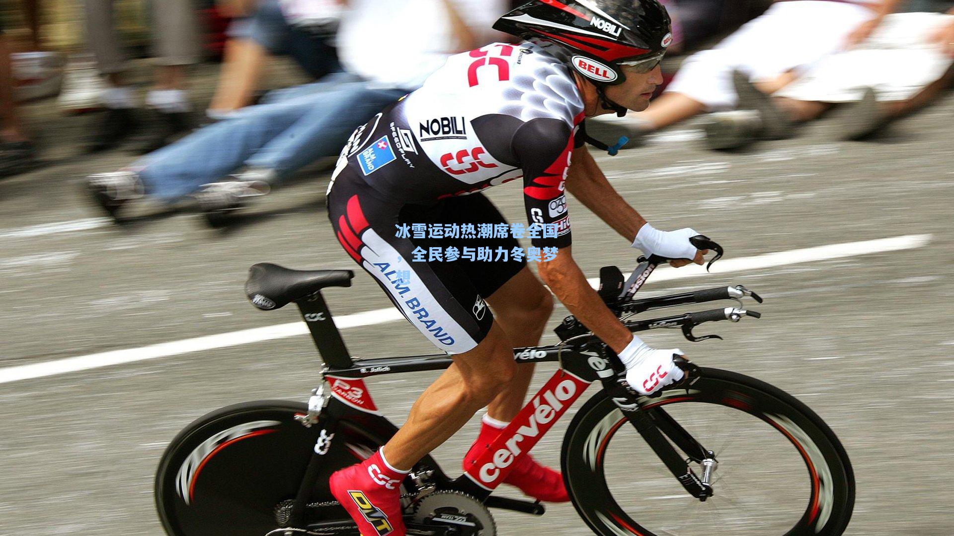 冰雪运动热潮席卷全国,全民参与助力冬奥梦想