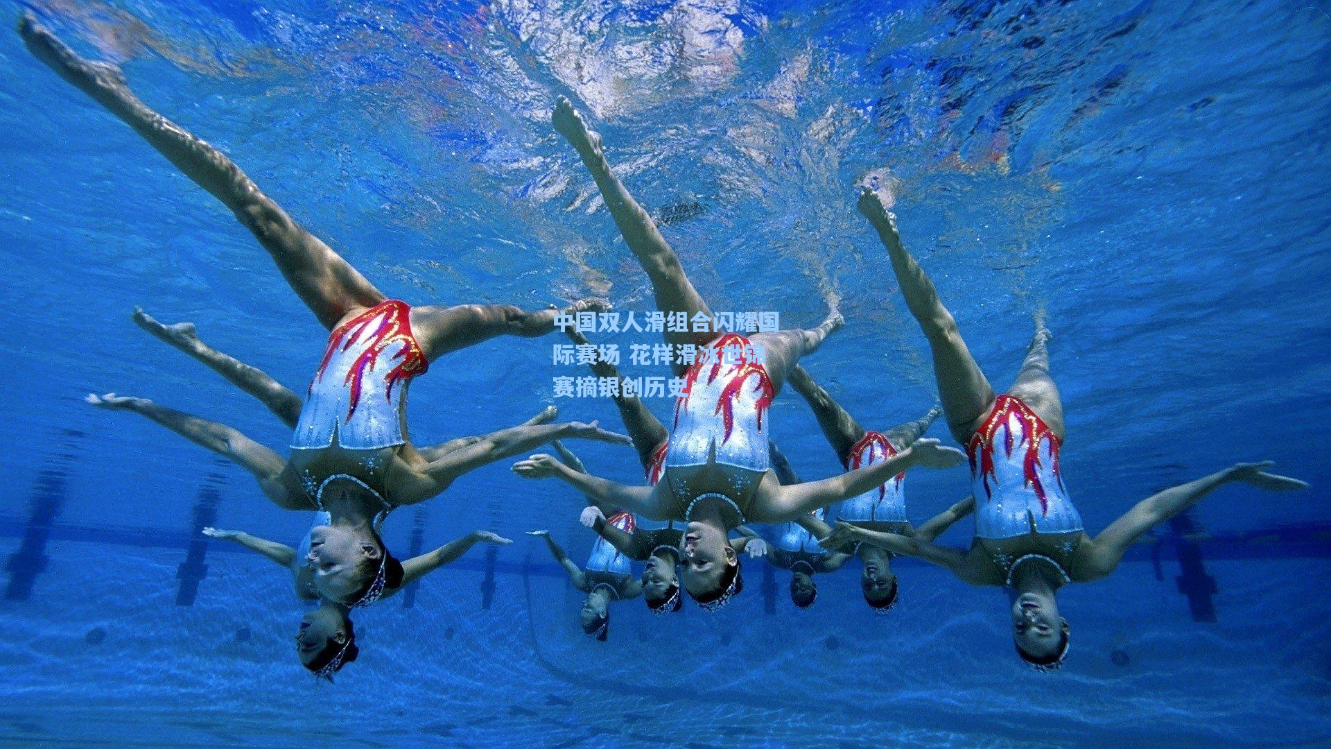 中国双人滑组合闪耀国际赛场 花样滑冰世锦赛摘银创历史